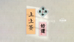 上上签 好运