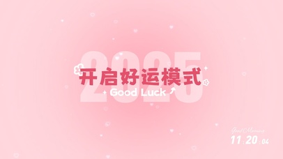 2025开启好运