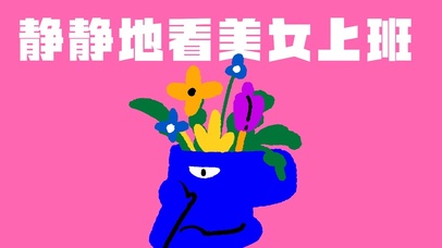 静静地看美女上班