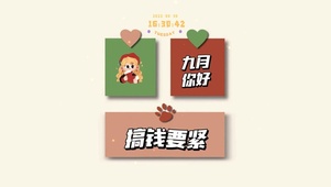 九月你好 搞钱要紧