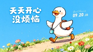 天天开心没烦恼鸭