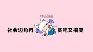 社会边角料贪吃又搞笑