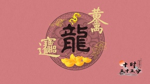 2024龙年 发财暴富好运壁纸