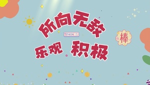 乐观积极