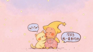 没关系我一直都在