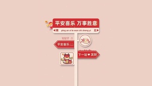 2024平安喜乐