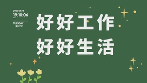 治愈桌面（好好工作好好生活）