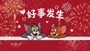 好事发生-猫和老鼠