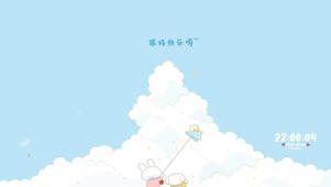 保持快乐呀