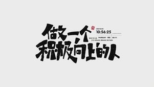 做一个积极向上的人
