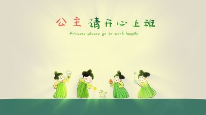 公主请开心上班