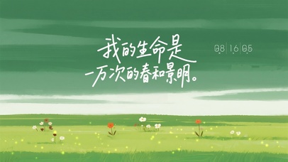 我的生命是一万次的春和景明