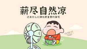 薪尽自然凉