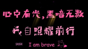 照耀前行