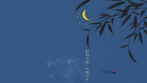 不慌不忙 过好一生