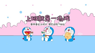 上班就是一场梦