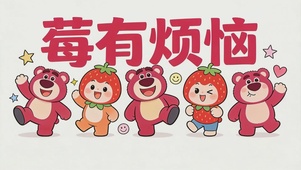 动态壁纸-莓有烦恼