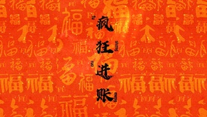 疯狂进账！