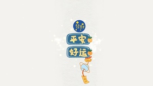 平安好运--发财