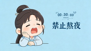 禁止熬夜