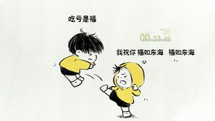 吃亏是福？