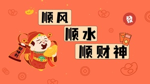 顺风顺水顺财神