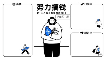 努力搞钱