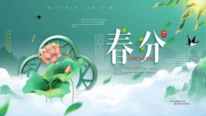 春分