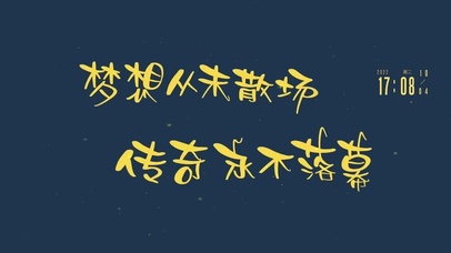 梦想从未散场 传奇永不落幕