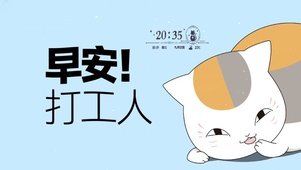 早安 打工人
