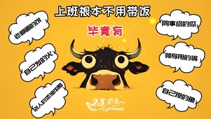打工人系列-上班根本不用带饭