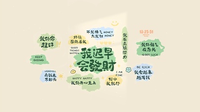 我迟早会发财 好运暴富