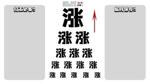 暴富涨工资