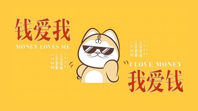 钱爱我 我爱钱