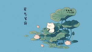 荷气生财