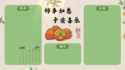 平安喜乐分区桌面