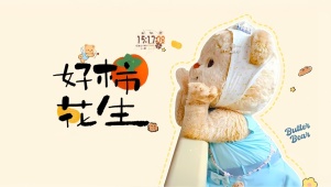 好事发生