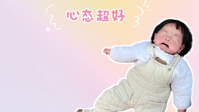 瑶一瑶心态超好