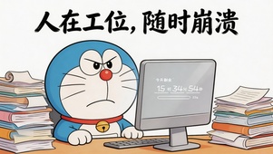 人在工位，随身奔溃