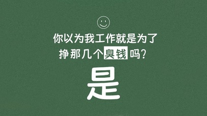 上班工作挣钱努力