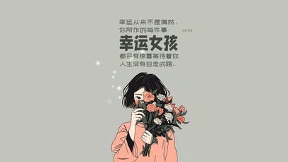 幸运女孩