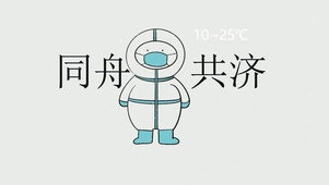 抗疫大白
