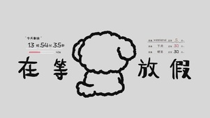 在等放假