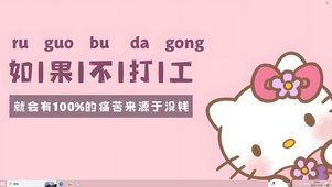 如果不打工