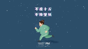 瘦十斤的