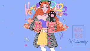 暴富暴瘦