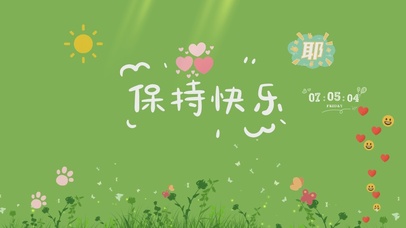 保持快乐