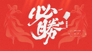 高考必胜