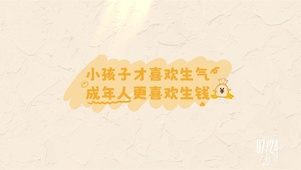 成年人喜欢生钱