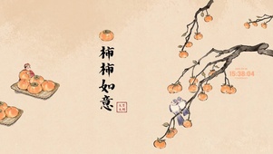 柿柿如意 诸事顺遂